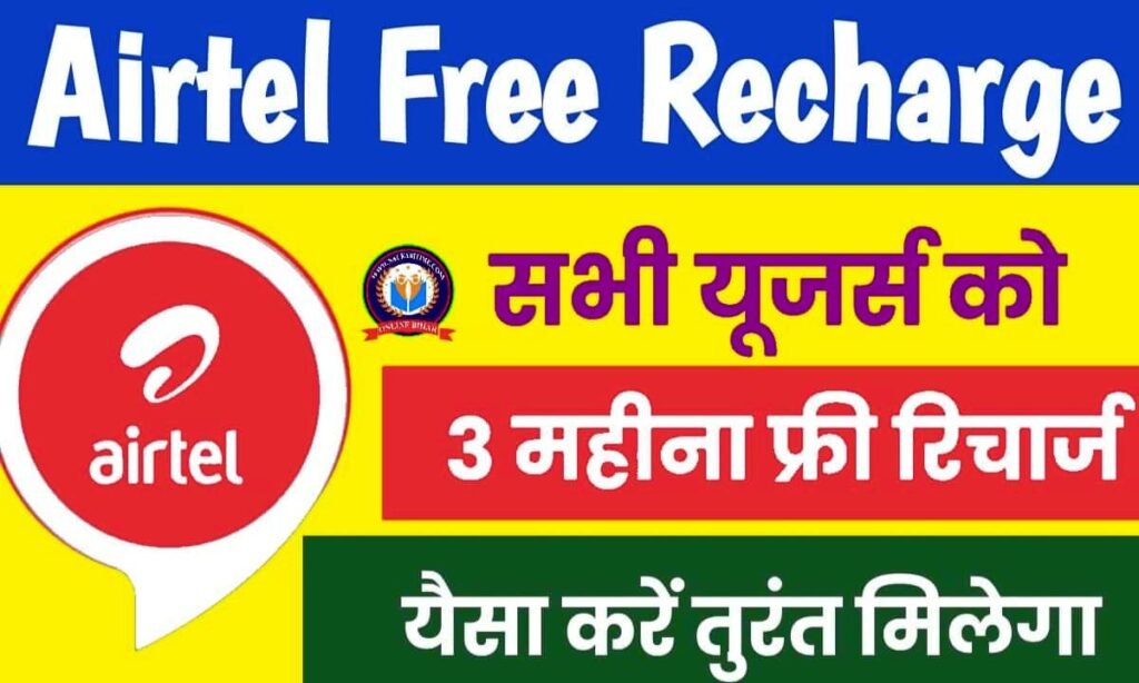 Airtel’s Exciting Offer Get 3 Months of Free Recharge